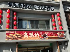 -高玛纳驴肉火烧(一世界店)