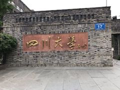 -四川大学(华西校区)