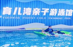 -育儿湾亲子游泳馆(华阳路店)