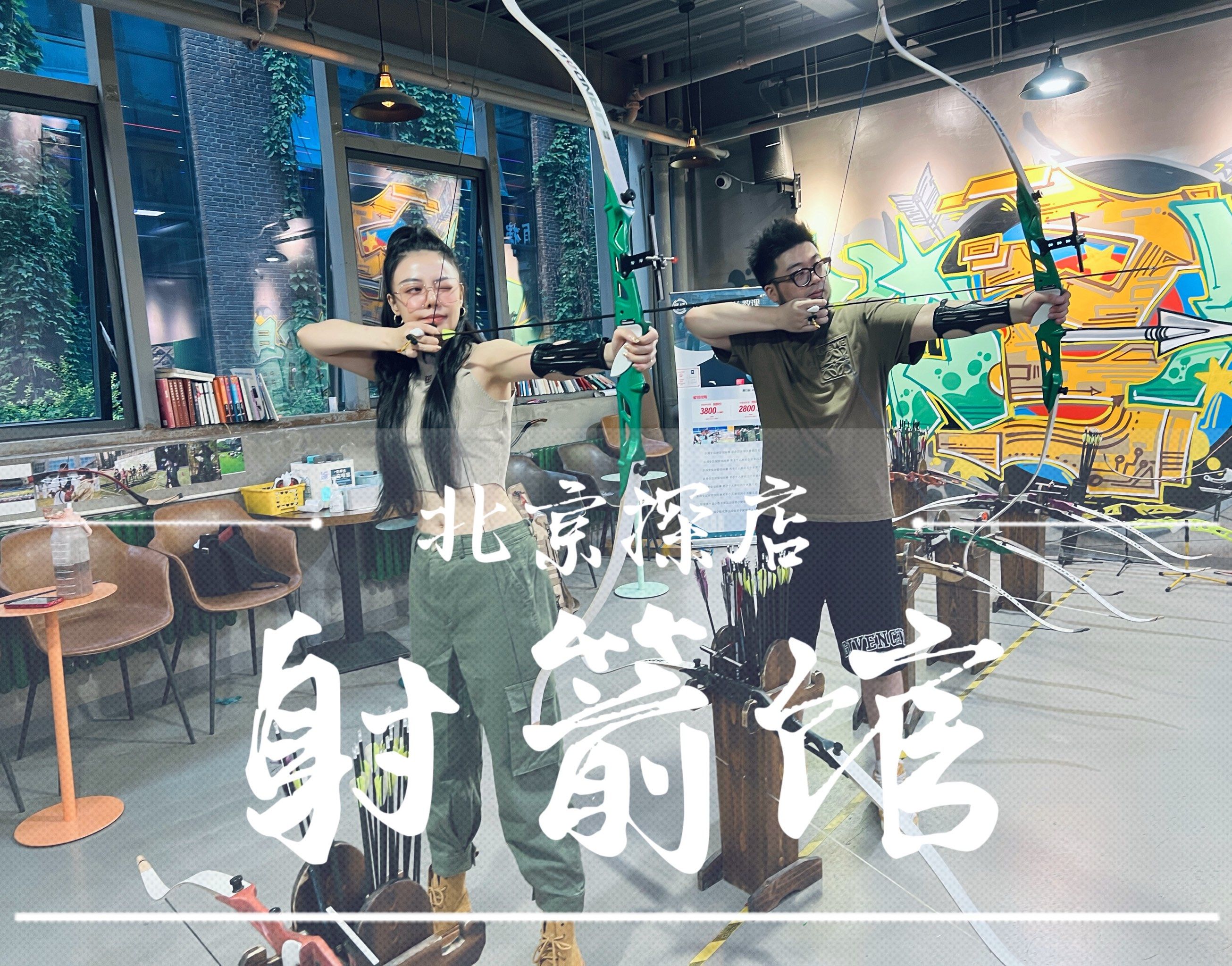 7115北京射箭馆,北京情侣休闲运动!休闲娱乐