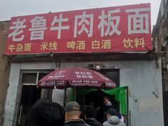 门面-老鲁牛肉板面(金环里店)