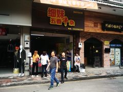 门面-细妹五香牛杂(步行街店)