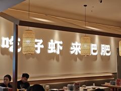 -肥肥虾庄·金牌油焖大虾(汉口城市广场店)