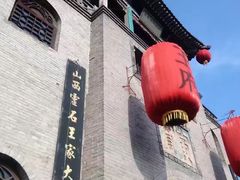 -山西王家大院