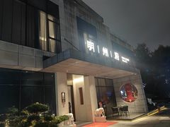 -明州府(文化广场店)