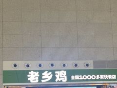 -老乡鸡(合肥高铁南站店)