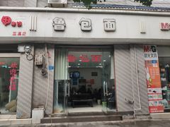 门面-鲁包面