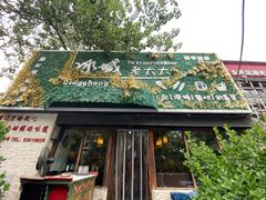 门面-冰城小镇音乐串吧·聚会餐厅(百子湾店)