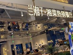 -兰湘子·湘菜小炒(济南领秀城店)