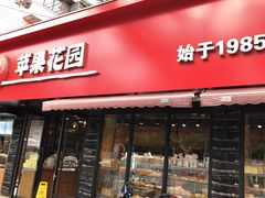 门面-苹果花园(桂林路店)