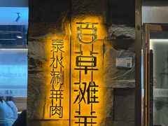 -百草滩羊清水涮羊肉(长城路店)