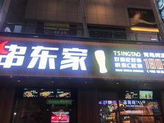 门面-串东家·好酒配好串(拱墅万达金街店)