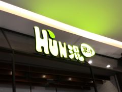 门面-混果汁(喜荟城店)