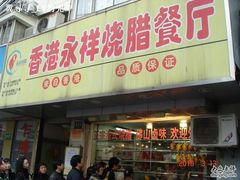 -永祥烧腊餐厅(虹口店)