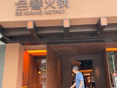 门面-色響火锅(恒隆广场店)