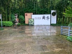 -兰亭风景区