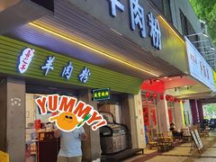 -喜之羊·粉面档