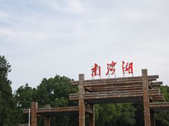 -南湾湖