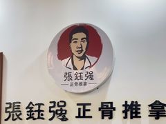 -张钰强中医正骨推拿连锁(唐家人才公寓店)