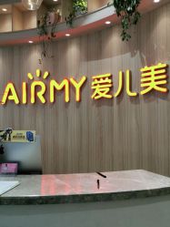 -爱儿美儿童摄影(奥森公园店)