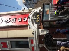 门面-老杨家熟食店