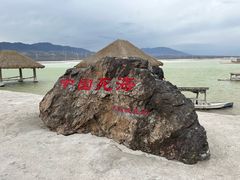 -盐湖景区