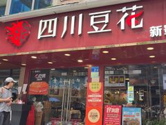 -新蜀会四川豆花(五羊店)