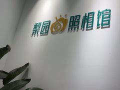 -梨园照相馆·签证照·身份证护照回执采集拍摄网点(北京店)