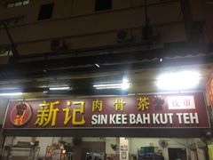 -新记肉骨茶
