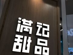 -满记甜品(金唐购物中心店)