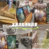 冰激凌的美味探索
