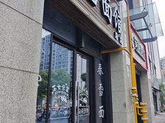-春雪面馆(转塘店)