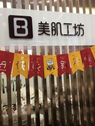 -美肌工坊皮肤管理