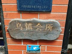 -古董花园(思南路42弄小区店)