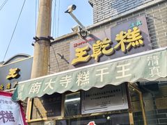 -清真南大寺糕乾王(西北角店)