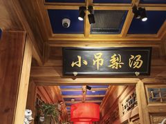 -小吊梨汤·北京菜·烤鸭(清河万象汇店)