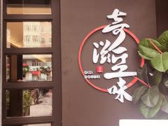 -奇滋豆味(南十四道街店)