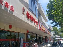 -祁家面馆(卫岗店)
