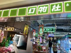 -幻物社(万象天地店)