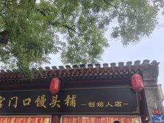 -宫门口馒头铺(创始人总店)