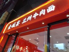 -金城宴兰州牛肉面(江湾阳光天地店)