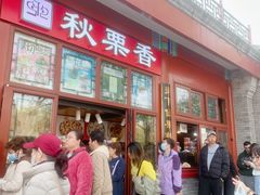 -秋栗香(地安门店)