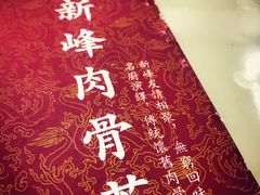 -新峰肉骨茶