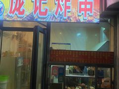 -庞记炸串