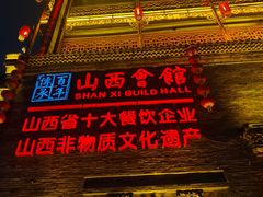 -山西会馆·晋菜·晋商宴·民俗博物馆(体育路店)