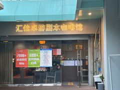 -汇佳桌游剧本咖啡馆(万体馆旗舰店)