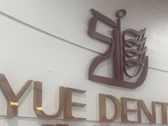 -雅悦齿科(顾村公园店)