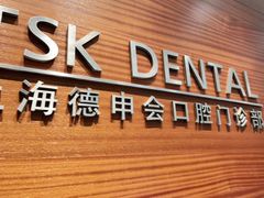 -TSK齿科德申会口腔门诊·联洋诊所