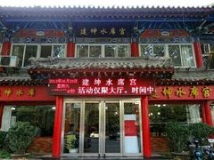 -建坤水席宫·洛阳菜(中州路店)