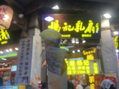 -杨记乳扇·雕梅